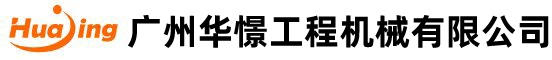 廣州華憬工程機械有限公司